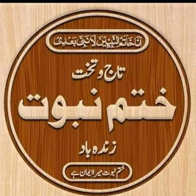 عالمی مجلس تحفظ ختم نبوت لاہور