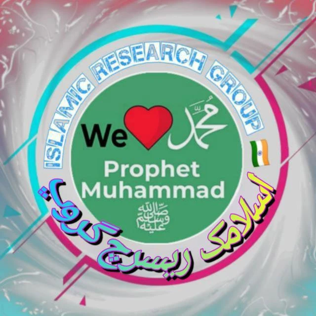 ISLAMIC RESEARCH GROUP 🇮🇳