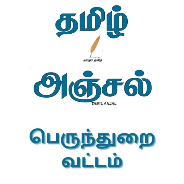 தமிழ் அஞ்சல்